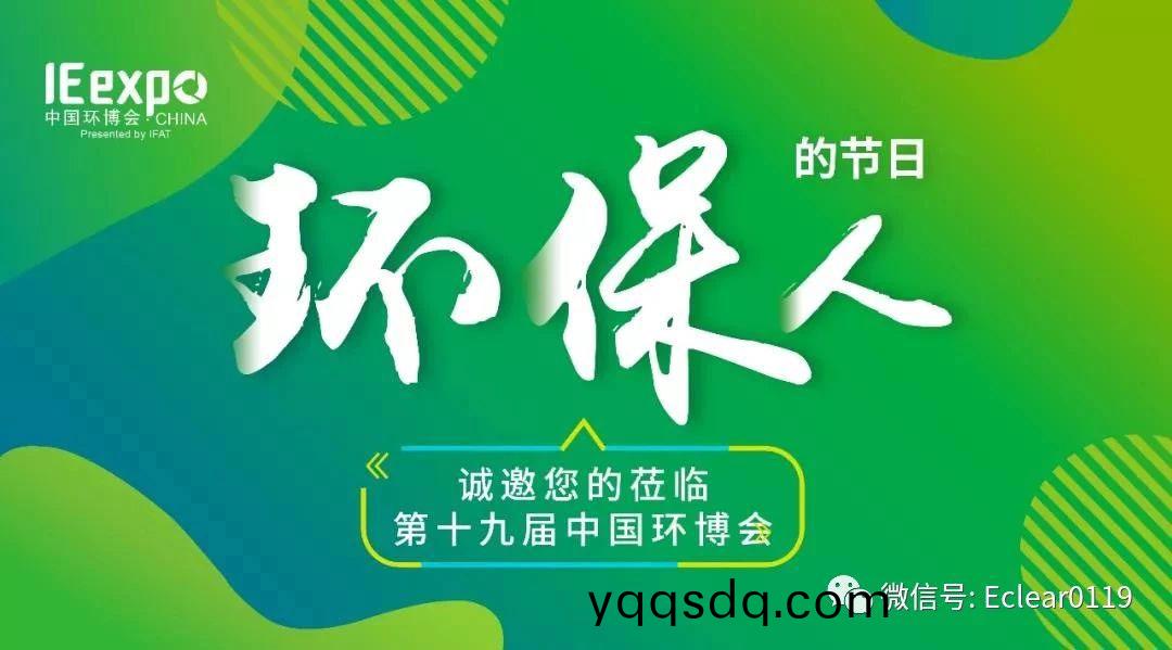 羿(yi)清環(huan)保(bao)亮(liang)相5月(yue)亞(ya)洲旂(qi)艦(jian)環(huan)保(bao)展-中國環愽會(hui)
