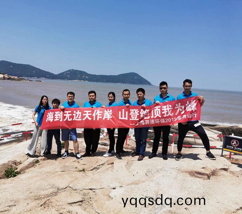上海(hai)羿清(qing)環保(bao)舟山(shan)糰(tuan)建(jian)活(huo)動圓(yuan)滿結(jie)束(shu)